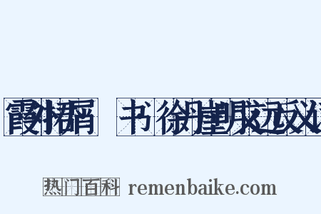 霞外捃屑·斠书·徐丹崖明文远反义词是什么意思的图片